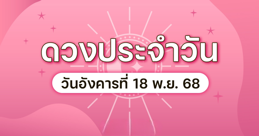 ดวงอังคารที่ 18 พฤศจิกายน 68