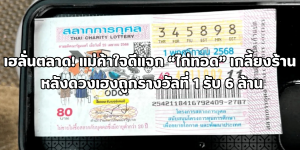 ดวงเฮงถูกรางวัลที่ 1 รับ 6 ล้าน