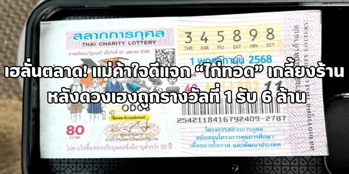 ดวงเฮงถูกรางวัลที่ 1 รับ 6 ล้าน