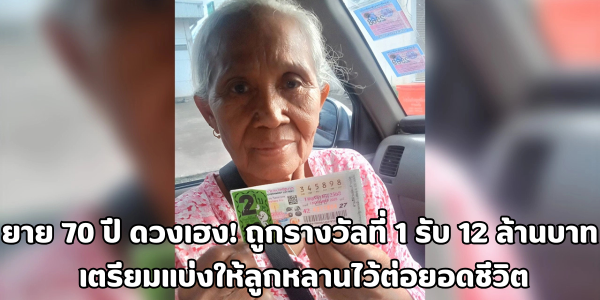 ถูกรางวัลที่ 1 รับ 12 ล้านบาท