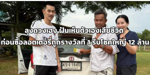 ถูกรางวัลที่ 1 รับโชคใหญ่ 12 ล้าน