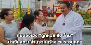 ถูกหวย 30 ล้าน