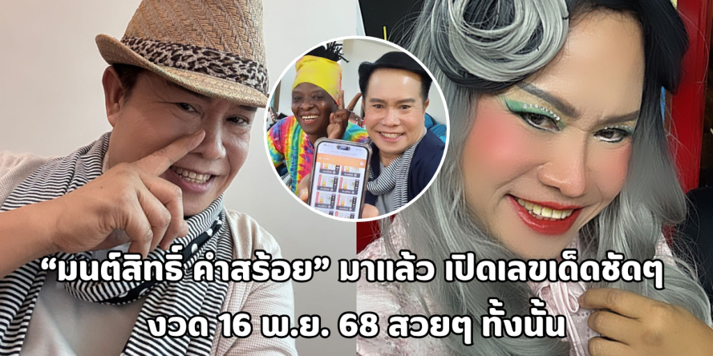 มนต์สิทธิ์ คำสร้อย