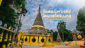 วัดพระมหาเจดีย์ไตรภพไตรมงคล