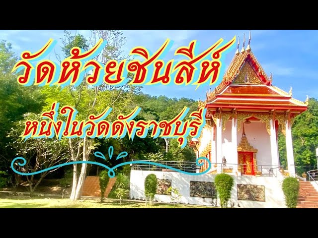 วัดห้วยชินสีห์