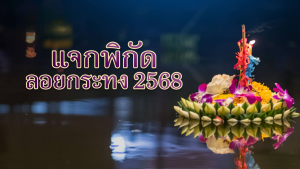 วันลอยกระทง 2568