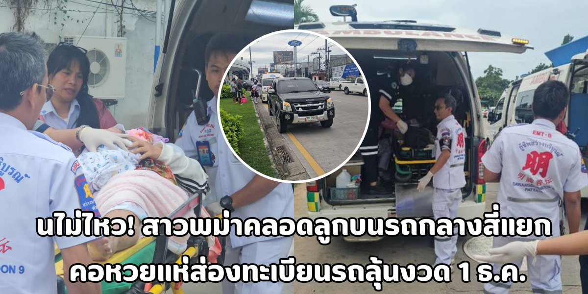 สาวพม่าคลอดลูกบนรถ