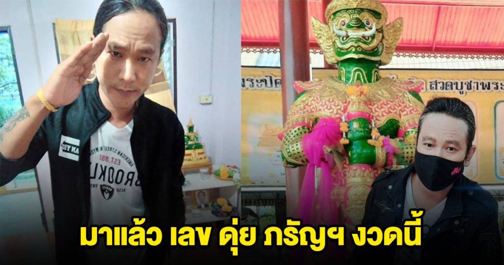 หวยดุ่ย ภรัญฯ