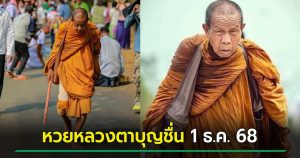 หวยหลวงตาบุญชื่น