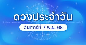 เลขมงคลวันศุกร์ที่ 7 พฤศจิกายน 2568
