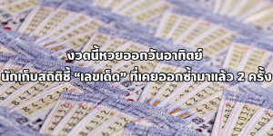 เลขเด็ด