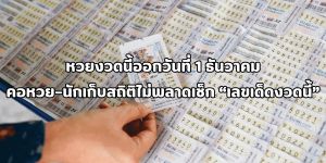 เลขเด็ดงวดนี้