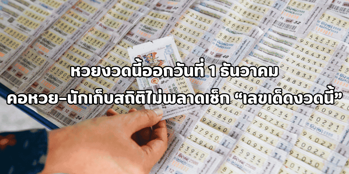 เลขเด็ดงวดนี้