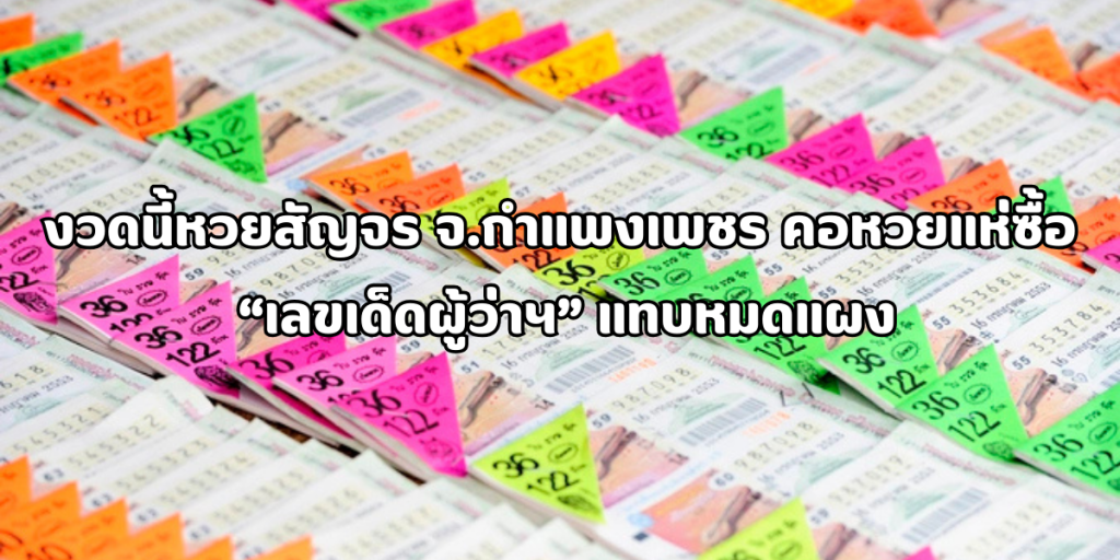 เลขเด็ดผู้ว่าฯ