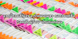 เลขเด็ดผู้ว่าฯ