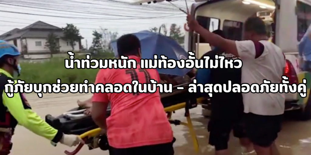 แม่ท้องอั้นไม่ไหว