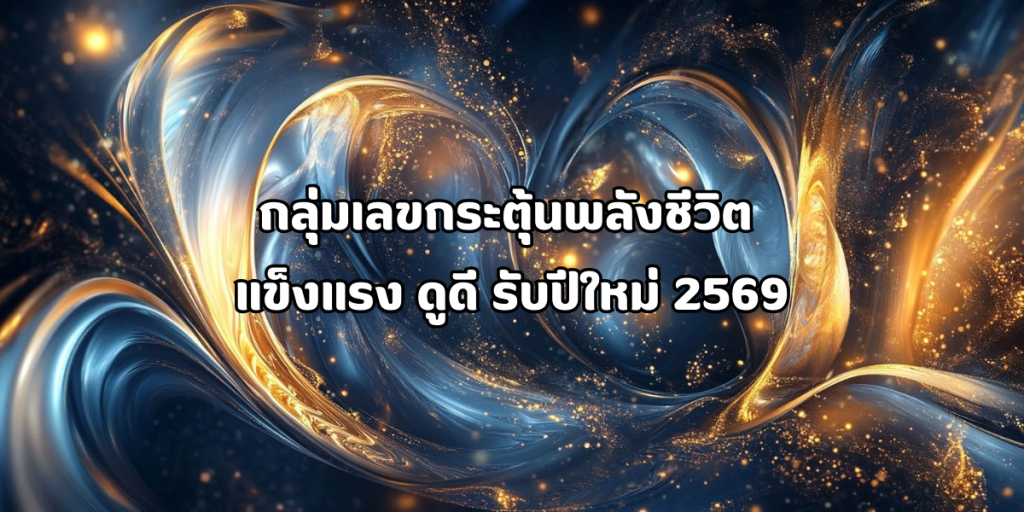 กลุ่มเลขกระตุ้นพลังชีวิต