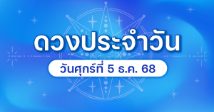ดวงวันศุกร์ที่ 5 ธันวาคม 68