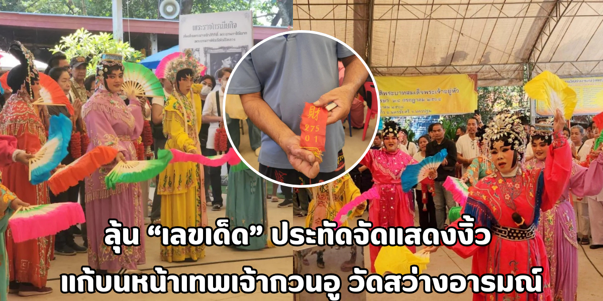 ประทัดจัดแสดงงิ้ว