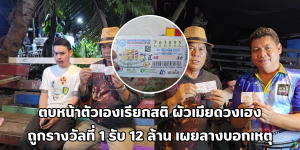ผัวเมียดวงเฮงถูกรางวัลที่ 1 รับ 12 ล้าน