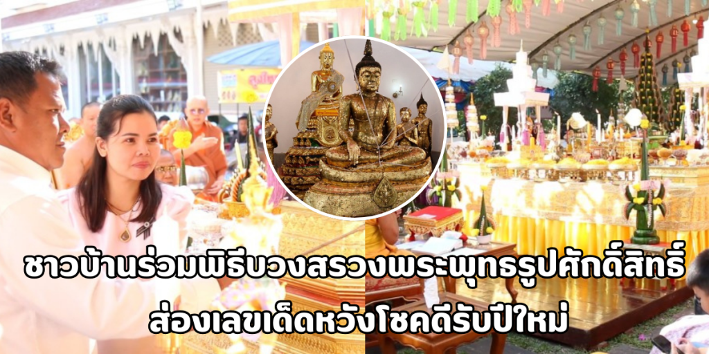 พิธีบวงสรวงพระพุทธรูปศักดิ์สิทธิ์