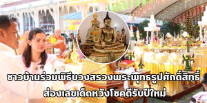 พิธีบวงสรวงพระพุทธรูปศักดิ์สิทธิ์