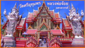 วัดหลวงพ่อจ้อย