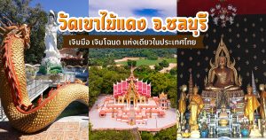 วัดเขาไม้แดง