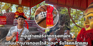 หนุ่มช่างแอร์ดวงเฮง