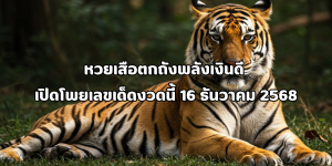 หวยเสือตกถัง