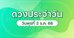 เลขมงคลประจำวันพุธที่ 3 ธันวาคม 2568