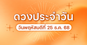 เลขมงคลพฤหัสบดีที่ 25 ธันวาคม พ.ศ.2568