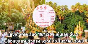 เลขเด็ดคำชะโนด