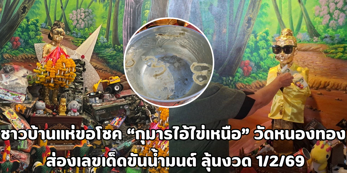 กุมารไอ้ไข่เหนือ