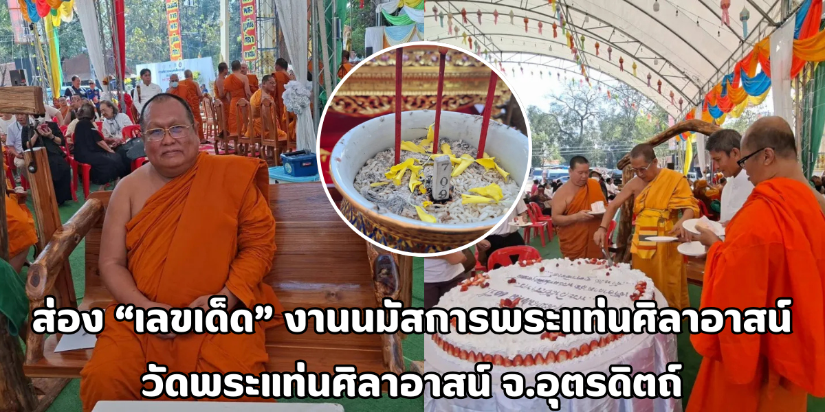 งานนมัสการพระแท่นศิลาอาสน์