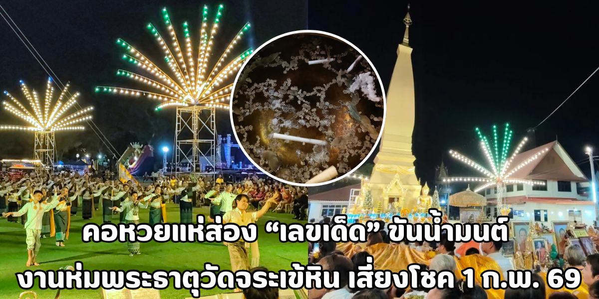 งานห่มพระธาตุวัดจระเข้หิน