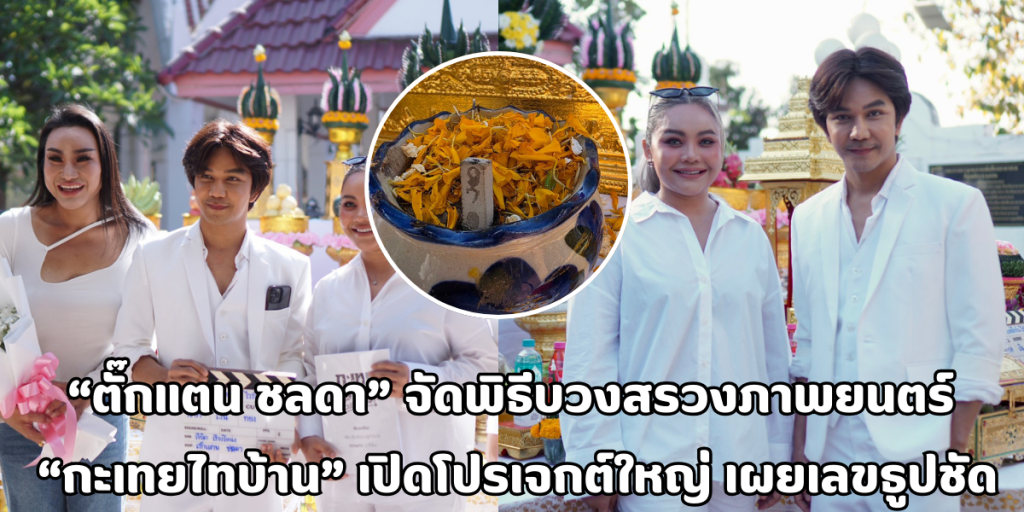 ตั๊กแตน ชลดา