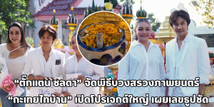 ตั๊กแตน ชลดา