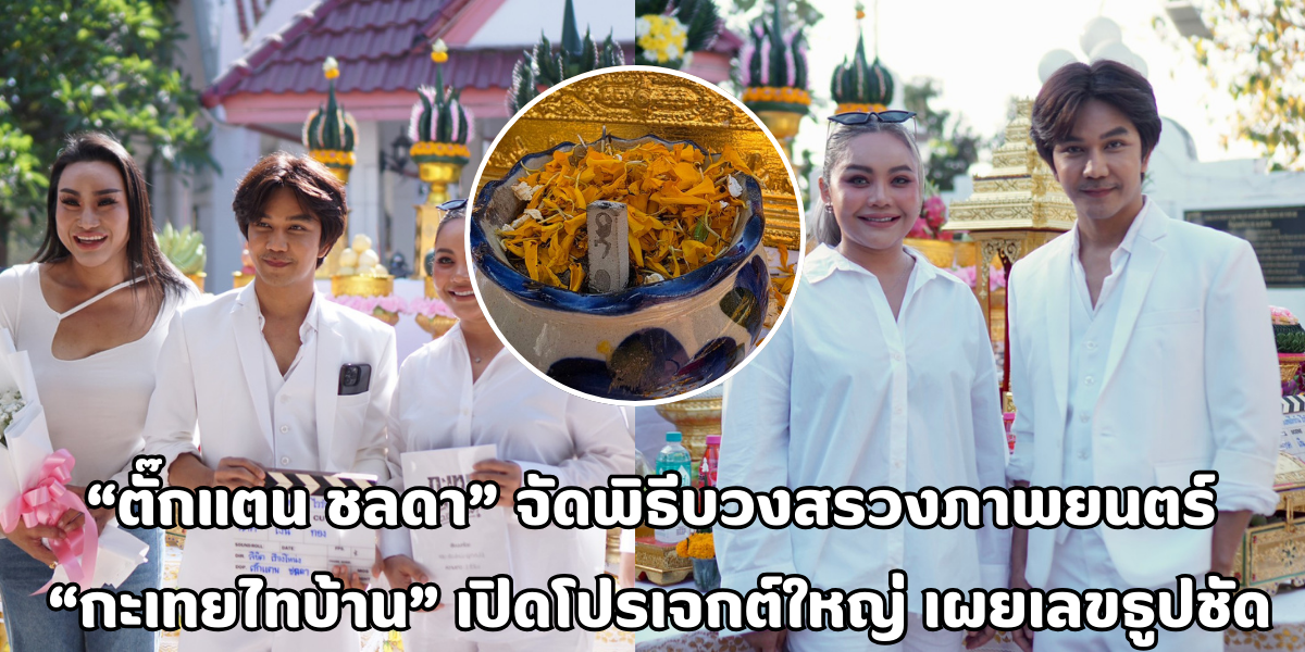 ตั๊กแตน ชลดา