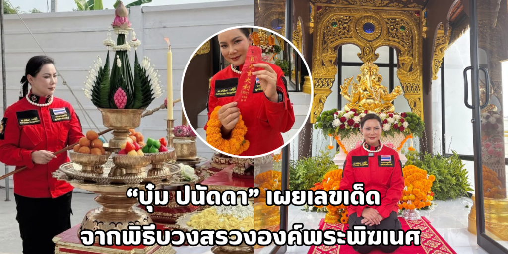 บุ๋ม ปนัดดา