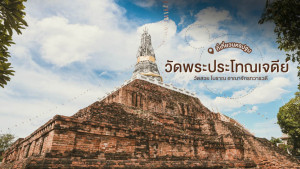 วัดพระประโทณเจดีย์