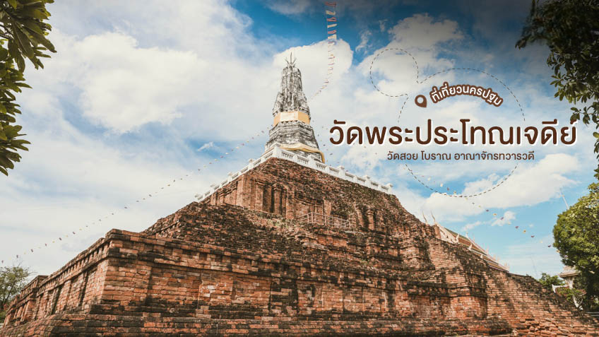 วัดพระประโทณเจดีย์