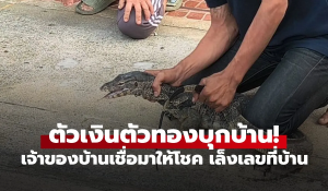 เจ้าของบ้านเชื่อมาให้โชค