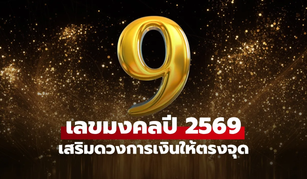 เปิดเลขมงคลในปี 2569