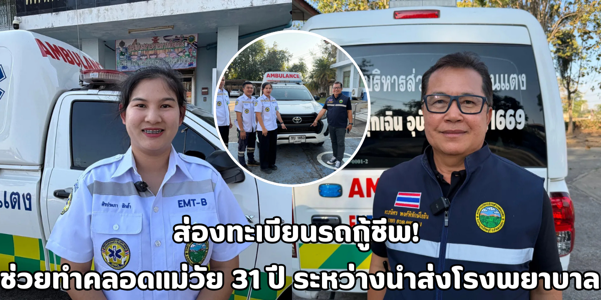 เลขทะเบียนรถกู้ชีพ