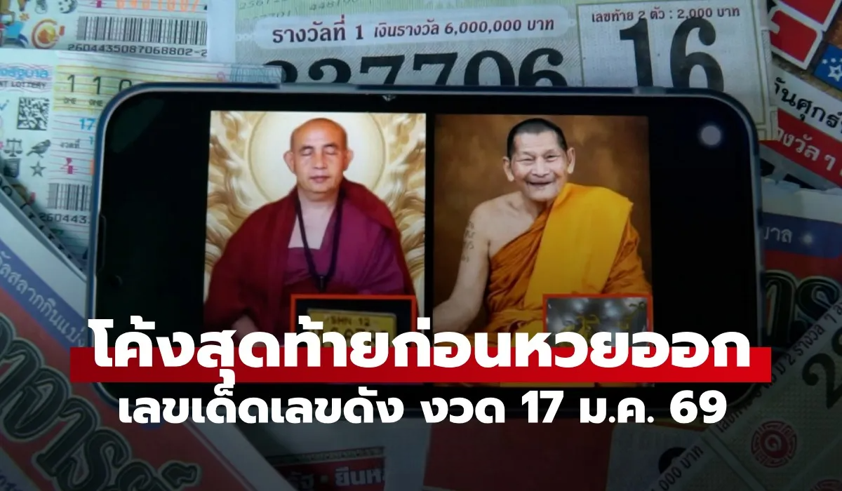 เลขมงคลหลวงปู่ศิลา-ครูบาบุญชุ่ม