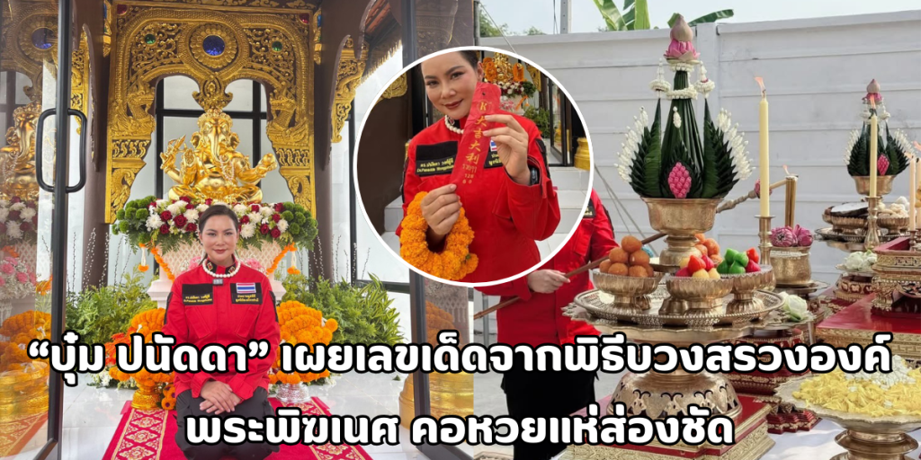 เลขเด็ดจากพิธีบวงสรวงองค์พระพิฆเนศ