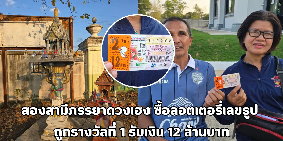ลอตเตอรี่เลขธูปหน้าศาลพระภูมิ