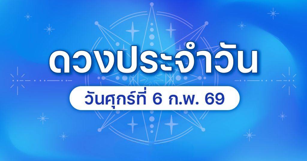 ศุกร์ที่ 6 กุมภาพันธ์ พ.ศ.2569