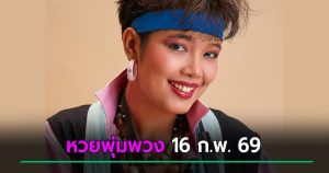 หวยพุ่มพวง 16 ก.พ. 69